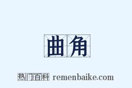 曲角是什么意思的图片